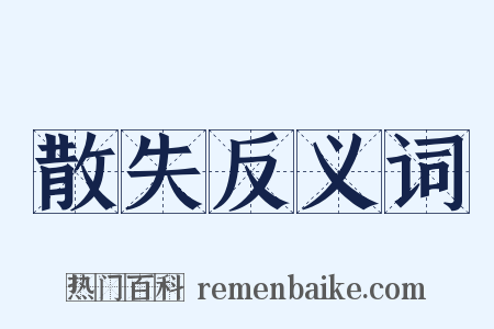 散失反义词是什么意思的图片